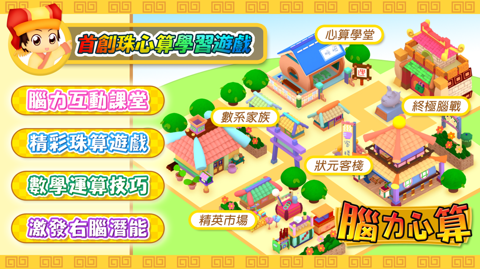 #1. 腦力心算 (iOS) 由: Hamster Force Multimedia Ltd.