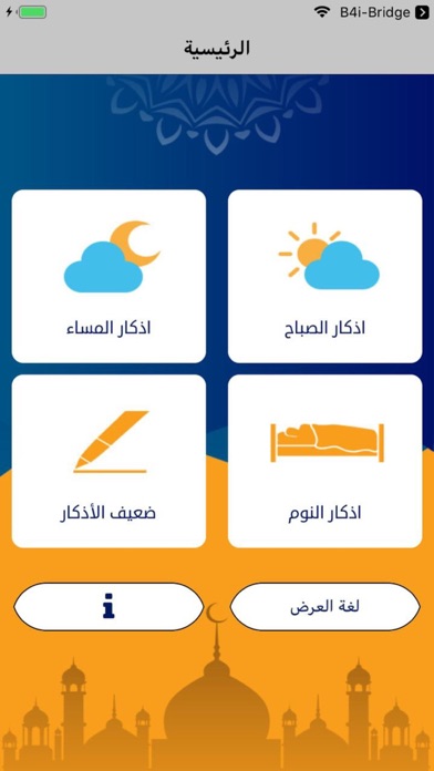 صحيح أذكار الصباح و المساء Screenshot
