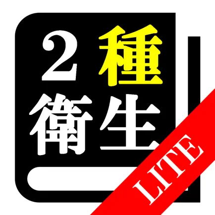 【LITE版】第２種衛生管理者 「30日合格プログラム」 Cheats