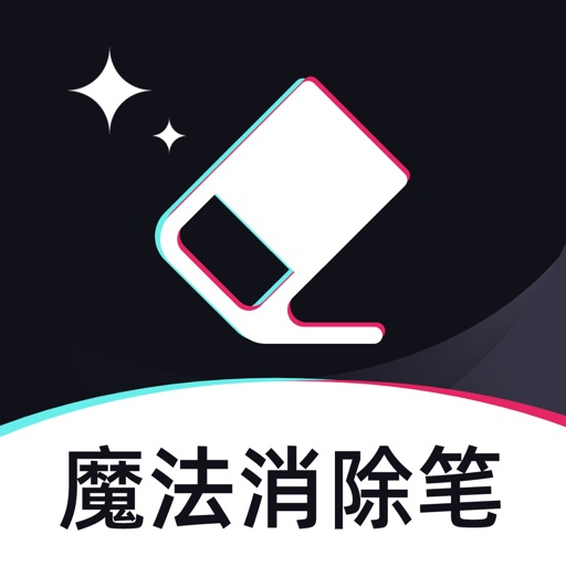 魔法消除笔logo