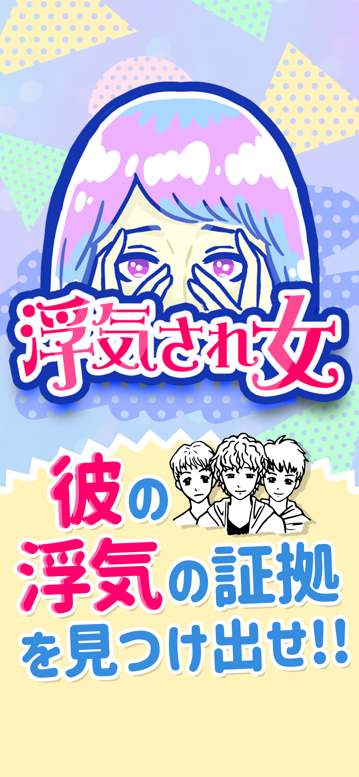 浮気サレ女-女子に人気の恋愛推理ゲーム