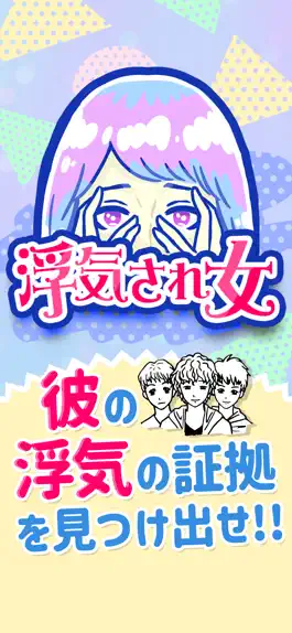 Game screenshot 浮気サレ女-女子に人気の恋愛推理ゲーム mod apk