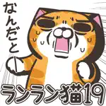 ランラン猫19(JPN) App Cancel