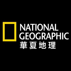 《国家地理》杂志中文版：华夏地理 APP下载 App Store下载