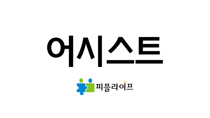 어시스트 - 당신만의 재무보좌관 당신을 위한 어시스트