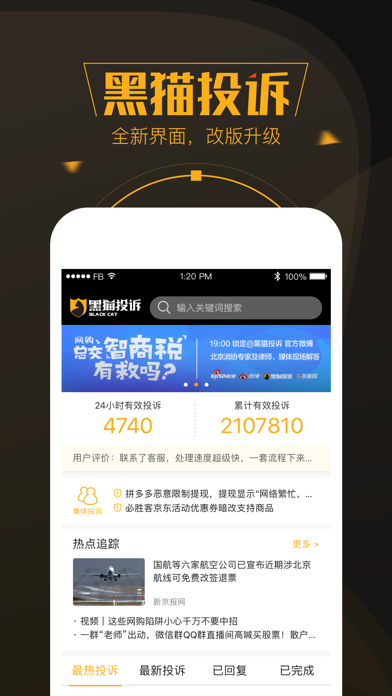 Screenshot #1 pour 黑猫投诉-新浪旗下消费者服务平台