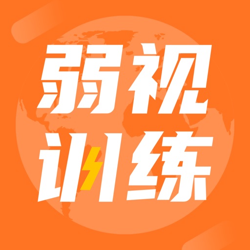 儿童弱视训练软件