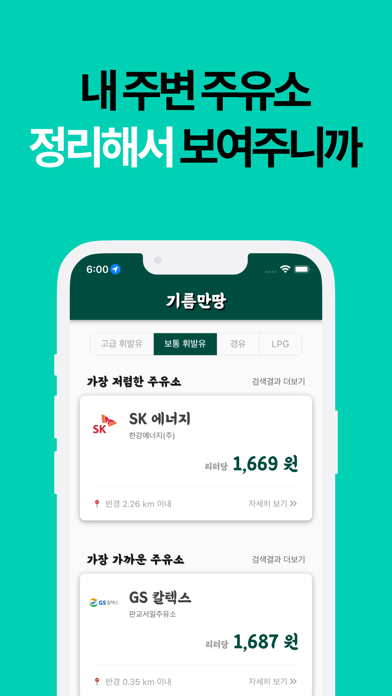 기름만땅 - 저렴한 주유소/충전소 찾기 Screenshot