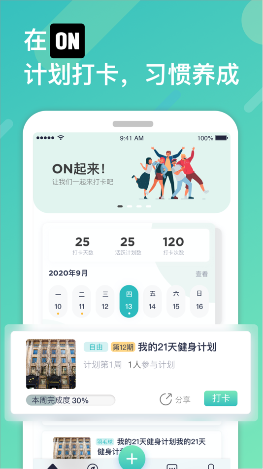 #1. ON-计划打卡 (iOS) 由: 小昂科技有限公司