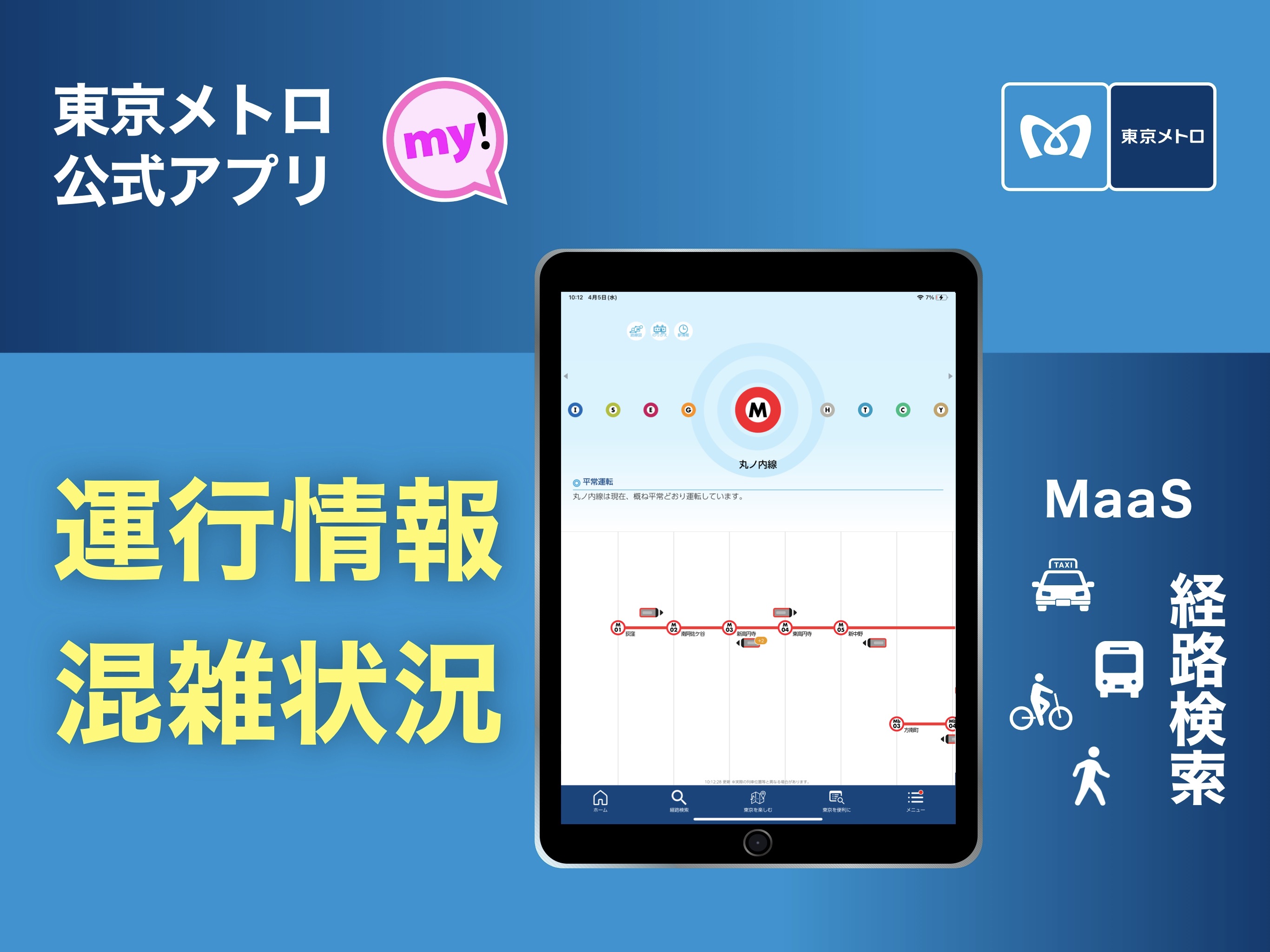 東京メトロmy!アプリ【公式】のおすすめ画像1