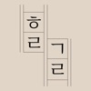 해랑가랑 - iPhoneアプリ