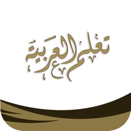 تعلم العربية - جزء عم