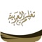 نقدم هذا التطبيق بالتعاون مع مكتب جاليات مكة المكرمة والذي يحتوي على: