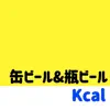 缶ビール&瓶ビールカロリー糖質計算アプリ