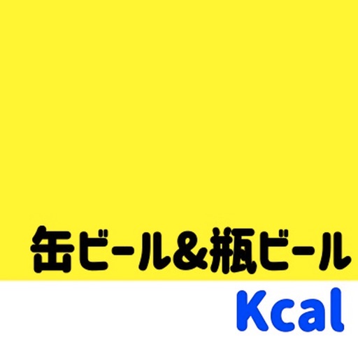 缶ビール&瓶ビールカロリー糖質計算アプリ