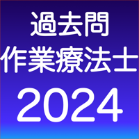 作業療法士 過去問（解説投稿型）