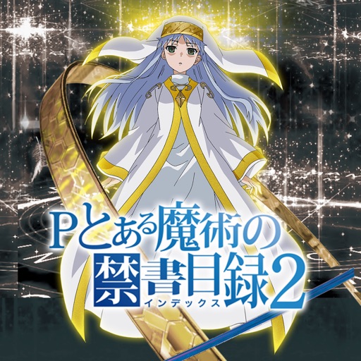 Pとある魔術の禁書目録２-高評価パチスロアプリ, 藤商事, 有料パチスロアプリ, パチスロ, オススメ！パチスロアプリ-512x512bb