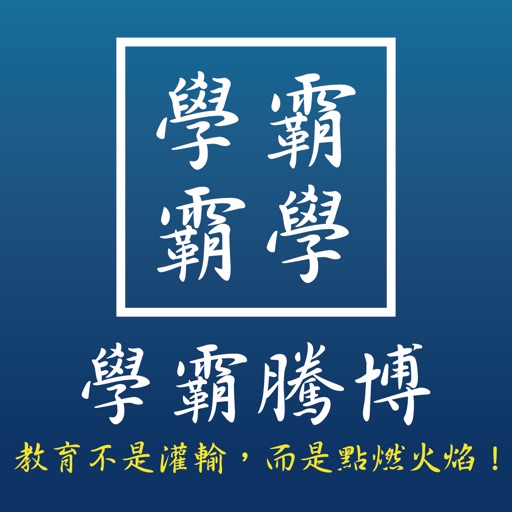 學霸騰博文教 icon
