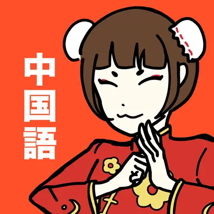 中国語の王様 -言語学習アプリで中国語/台湾語を習得 Cheats