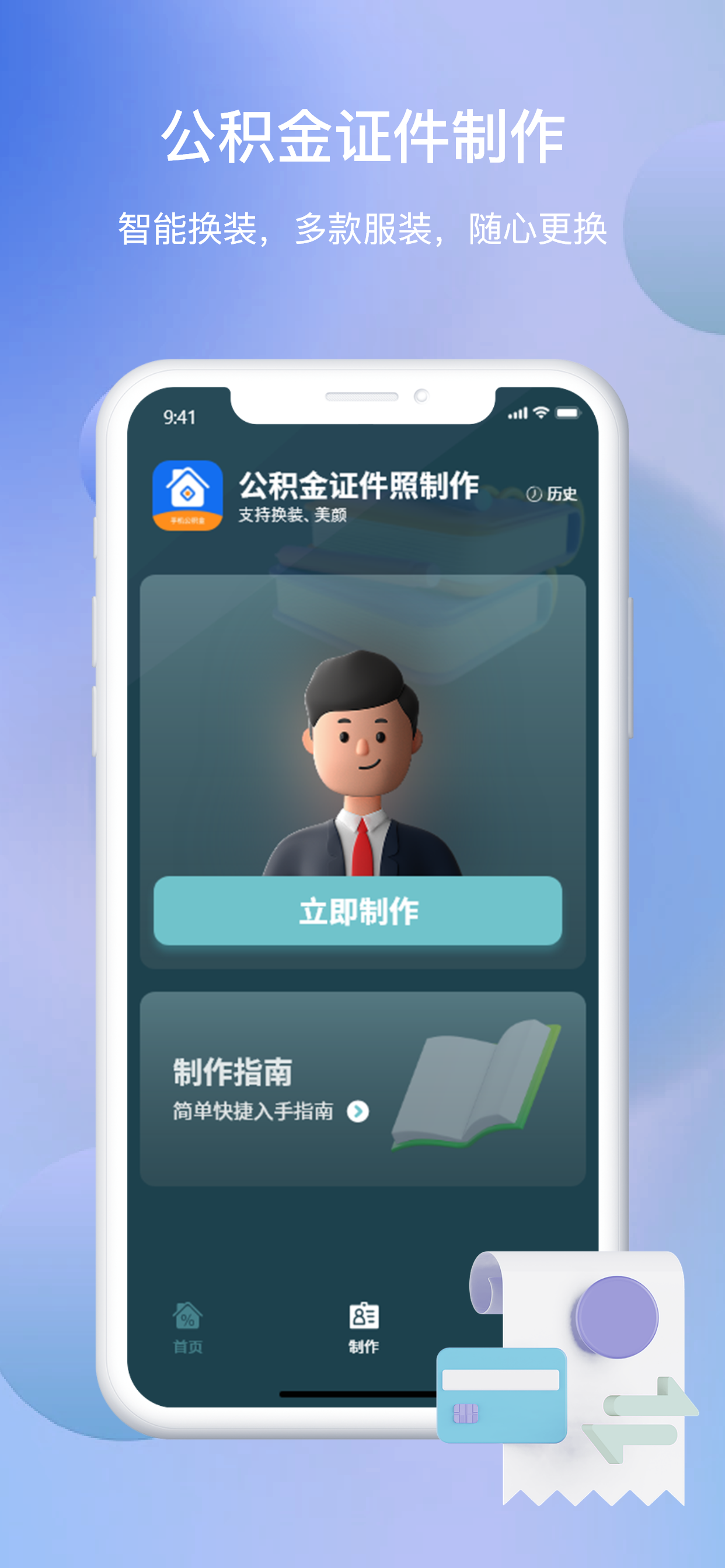 手机公积金-掌上公积金文件存储证件制作计算大师