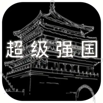 超级强国-经典模拟策略类游戏 Читы