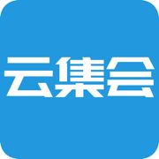 云集会