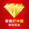 華南好神鑽 - iPadアプリ