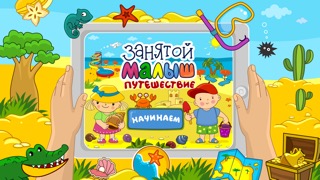 Занятой малыш.Путешествиеのおすすめ画像1