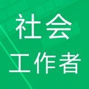 社会工作者题库最新