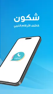 شكون - كاشف الارقام ليبيا iphone screenshot 1