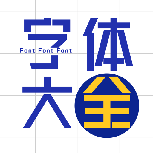 字体大全-精选主题字体下载APP