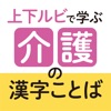 上下ルビで学ぶ 介護の漢字ことば