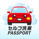 シマ石油 セルフ洗車 PASSPORT