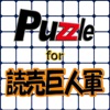 パズル for 読売巨人軍 icon