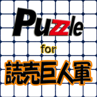 パズル for 読売巨人軍