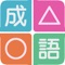 Icon 成語方塊