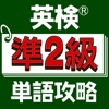 英検®準２級単語攻略 - iPhoneアプリ