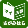 神奈川県相模原市版マイ広報紙 - iPhoneアプリ