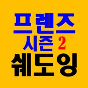 미드영어쉐도잉_미드S2_영무입따 2