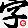 Chinese IME Dictionary icon