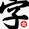 輸入法字典香港版 - Chun Kai Lau