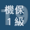 2019年1級機械保全技能士学科過去問 - iPhoneアプリ