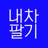 내차팔기 앱 - 중고차 매매 가격 시세 조회