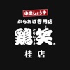 鶏笑 桂店 icon