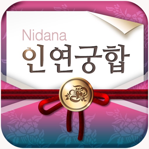 인연궁합 - 정통궁합 결혼궁합 재물궁합 Download