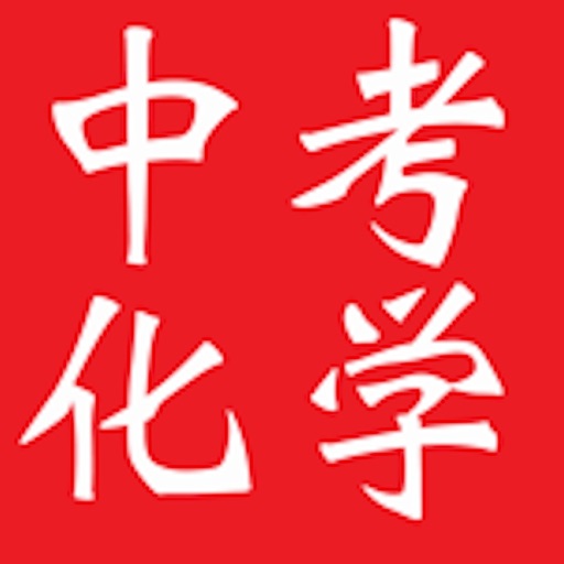 中考化学复习大全 icon