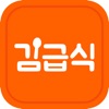 Icon 김급식 - 중학교, 고등학교 급식 알림 앱