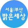 서울|부산 밝은세상안과 icon