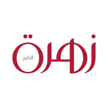 زهرة الخليج Cheats
