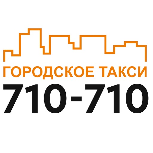 такси 710-710